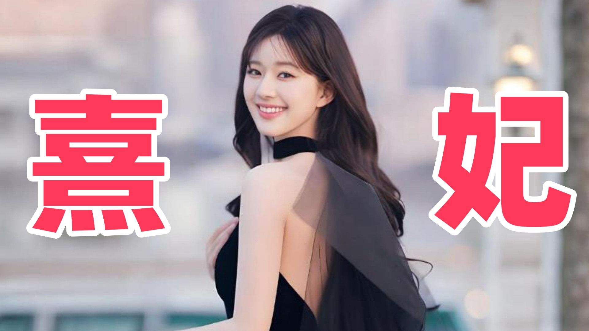 赵露思的凝聚力有多强？从一落千丈到断层飞升，熹妃回宫势不可挡