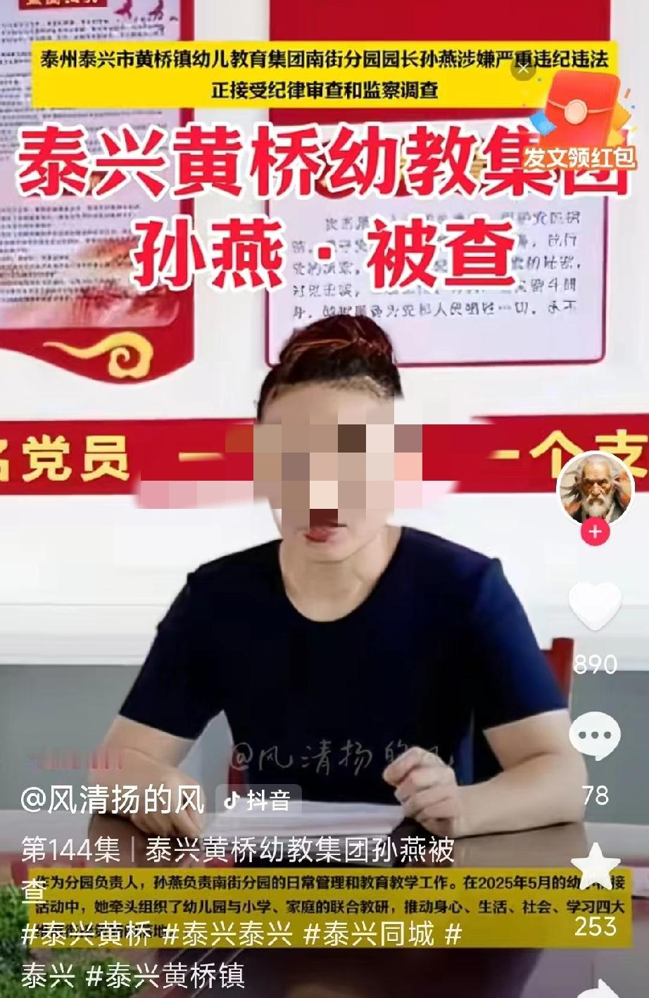 今天刷到泰兴市黄桥镇幼儿教育集团南街分园园长孙燕的消息，真是叹息。这里的黄桥镇