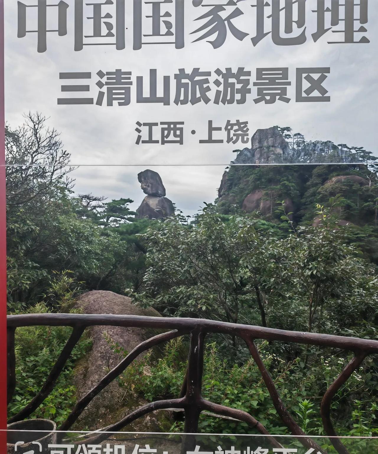 我现在在江西上饶三清山，在同等天气情况下，三清山绝对比黄山更值得一游。[what