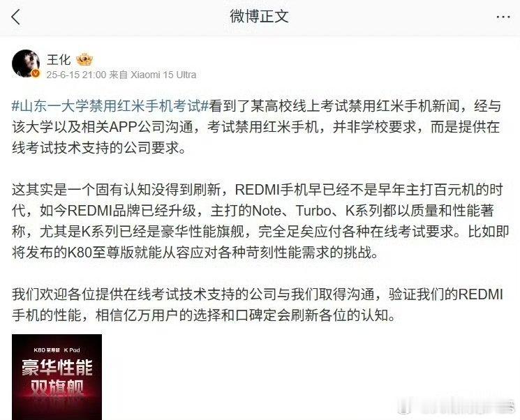 小米王化回应山东一高校考试禁用红米手机考试​​​