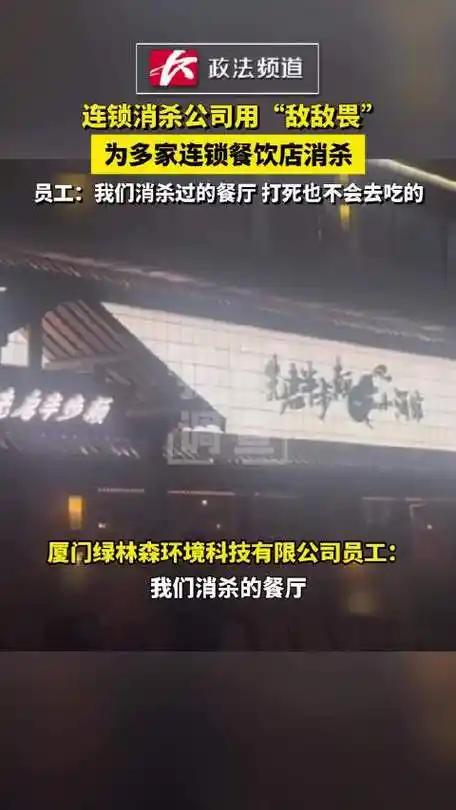 官方调查敌敌畏消杀多家餐厅，这事还是让我挺震惊。其实我小时候对这个东西很熟悉，当