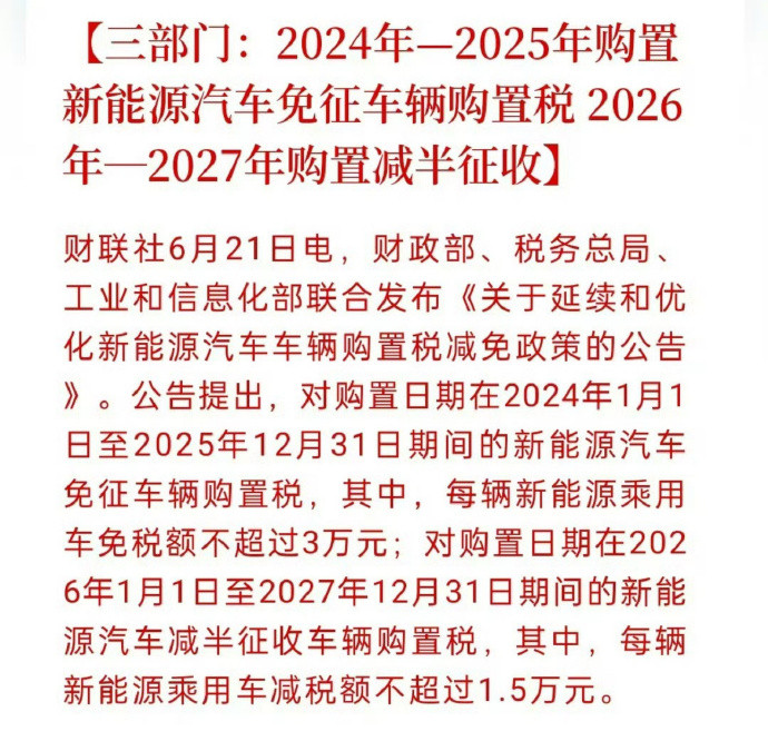 2025年新能源汽车购置税减免3万元，即购车价在339000元及以下全额减