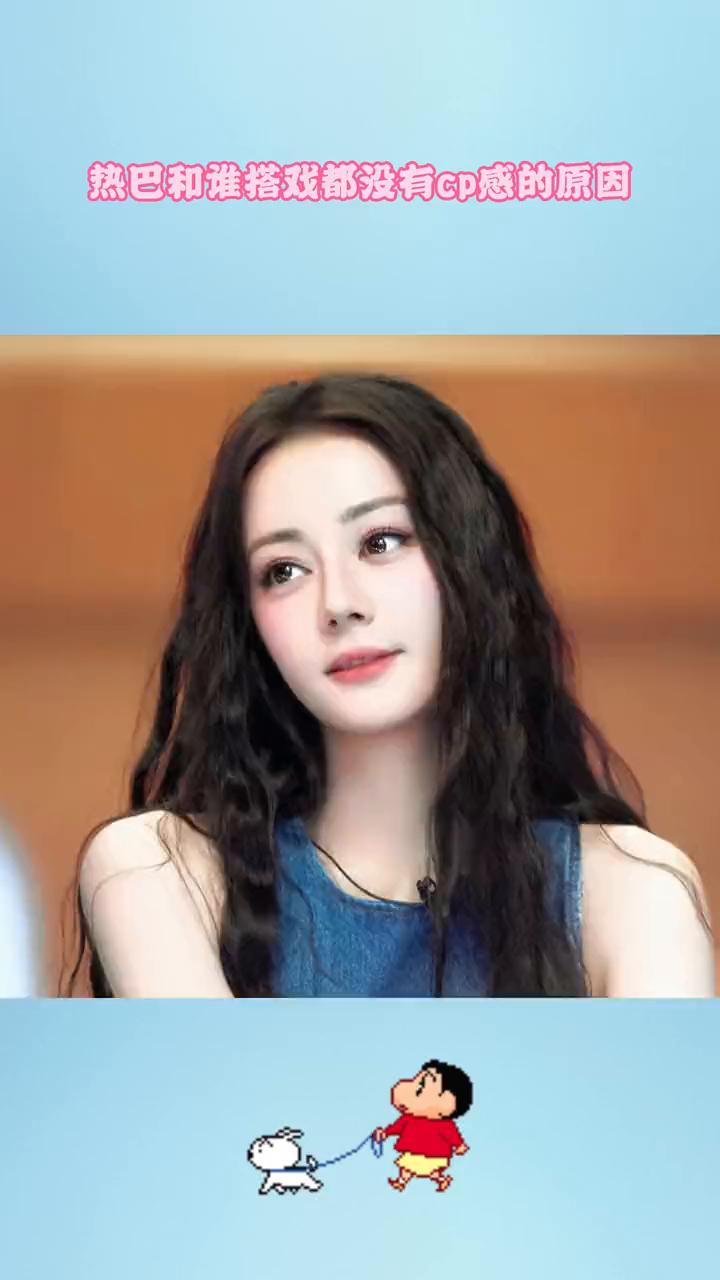 热巴和谁搭戏都没有cp感的原因。难怪迪丽热巴和谁搭戏都没有cp感，不是因为她演