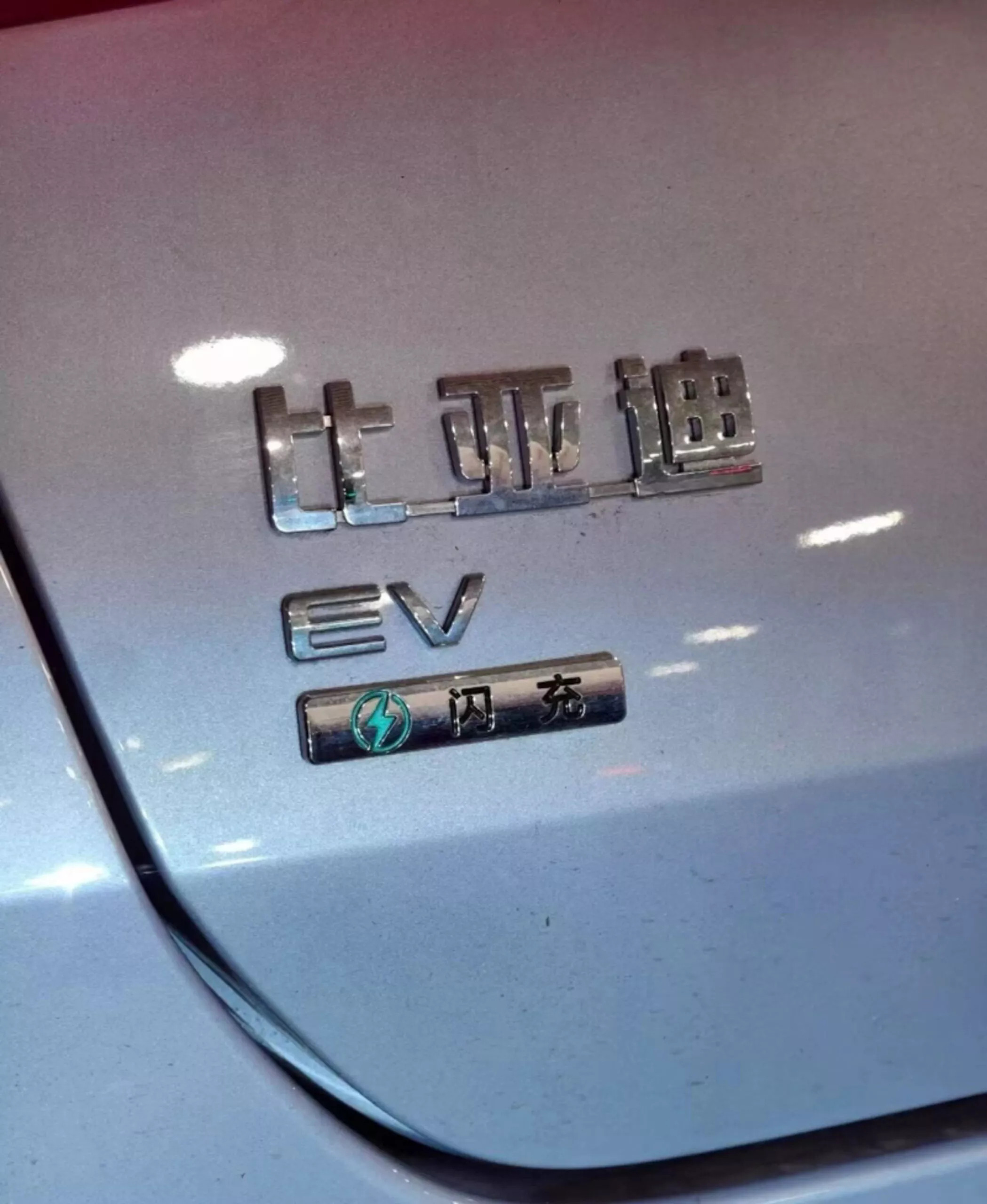 比亚迪即将发布1500kW兆瓦闪充引发关注，其闪充站摒弃传统充电桩布局，以加油