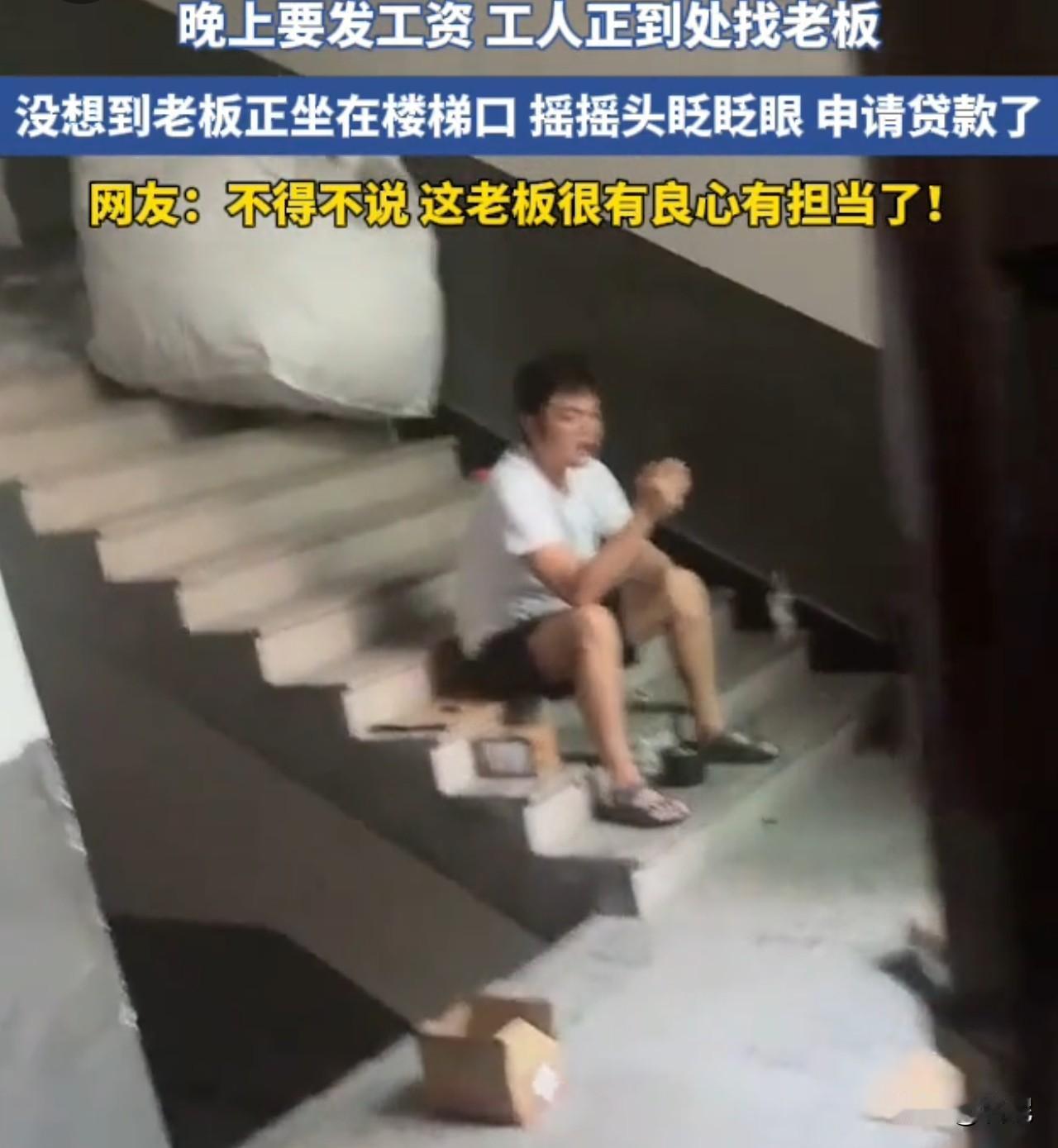 浙江，一厂晚上要发工资，工人正到处找老板。没想到老板正坐在楼梯口，摇摇头眨眨眼，