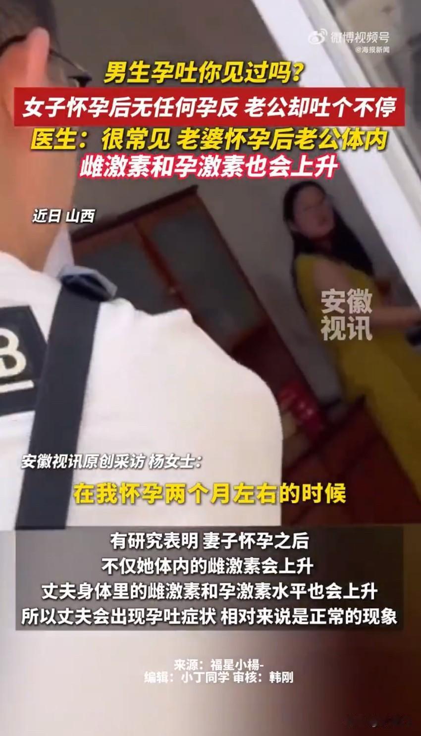 妻子怀孕全程零孕反，老公反倒吐到怀疑人生，医生一句话解开大伙疑惑！山西杨女士
