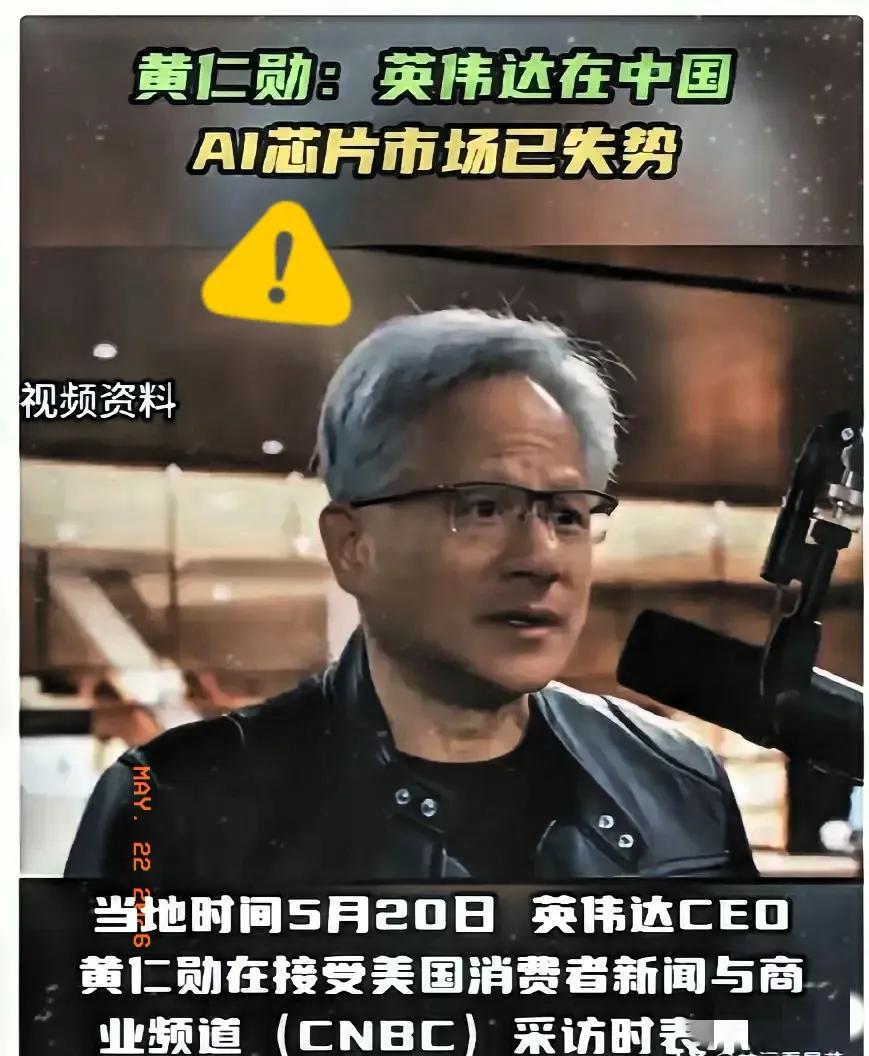 黄仁勋回美国了，他在CNBC采访里说：别指望中国能顺利进口英伟达芯片，现在英伟达