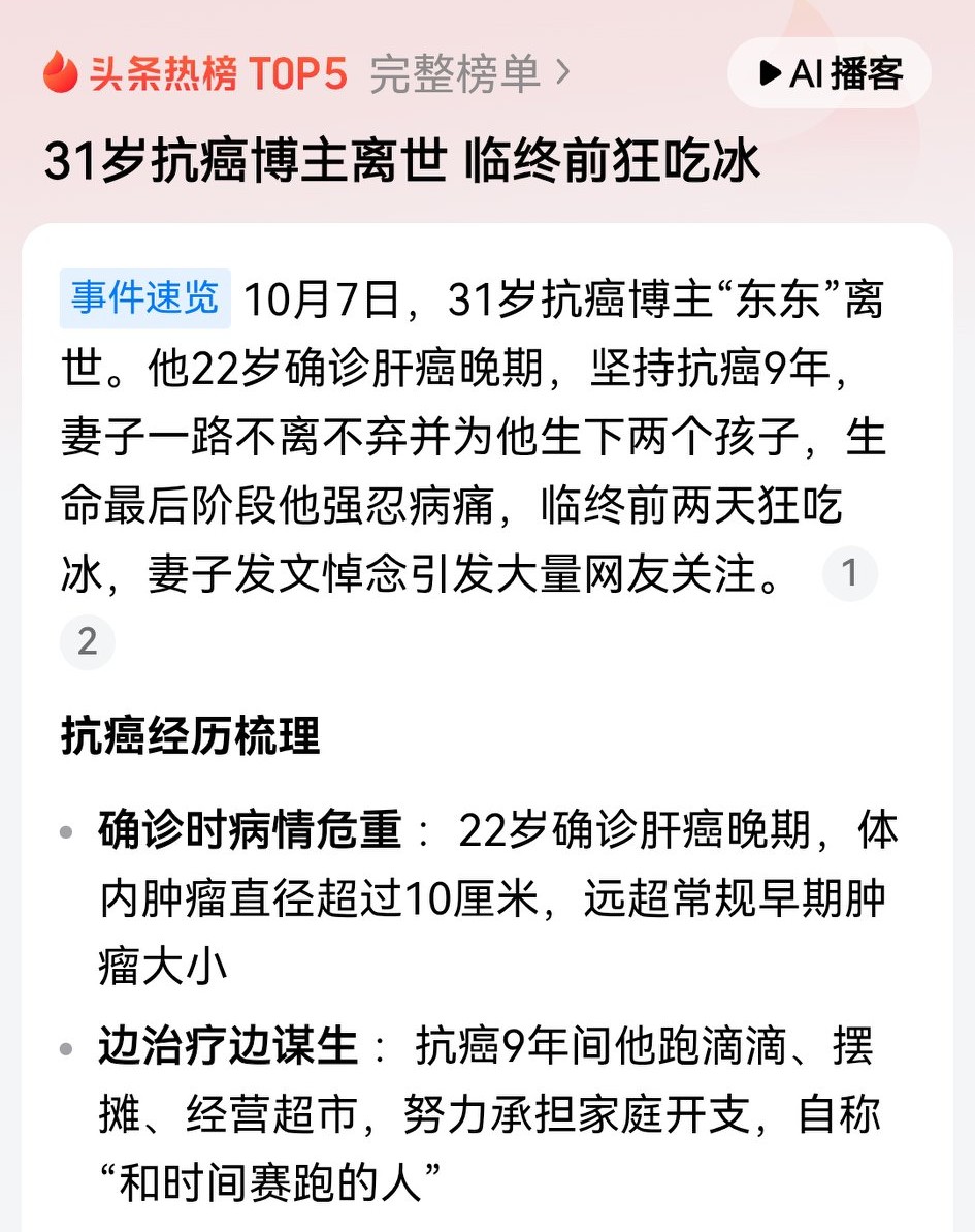 31岁抗癌博主离世临终前狂吃冰！刷到这两条新闻的时候，盯着屏幕愣了好久。31岁的抗癌博主东东，22岁