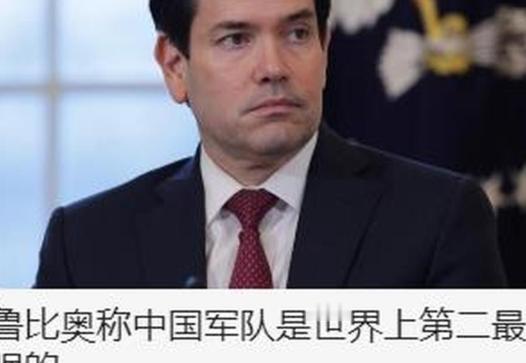 全球羡慕！鲁比奥向中国军队送上一个至高荣誉！美国国务卿鲁比奥来中国访问，说