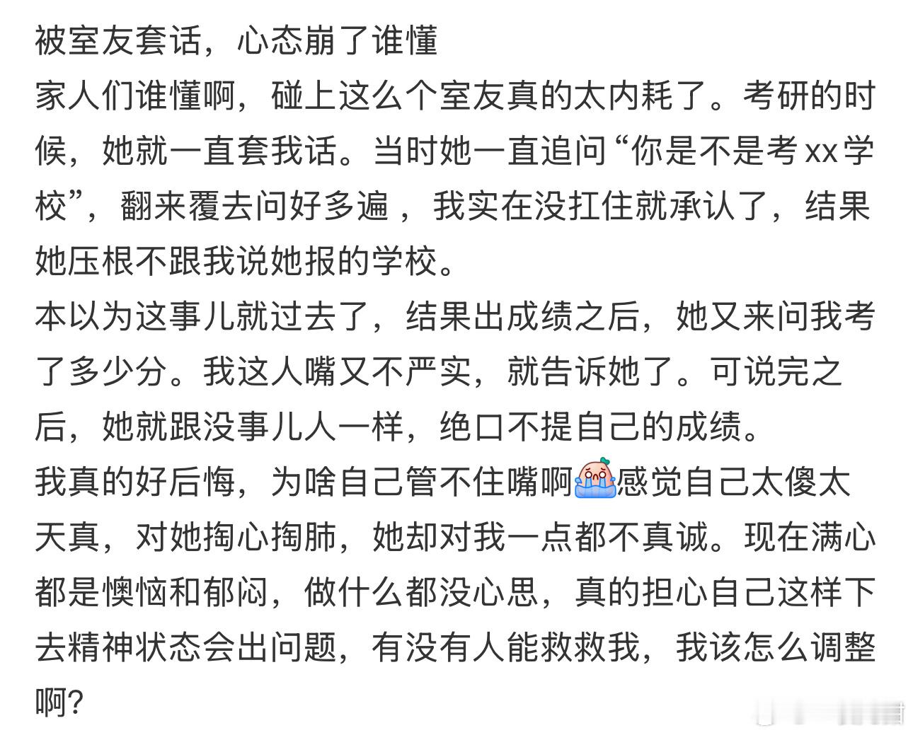 被室友套话，心态崩了谁懂家人们谁懂啊​​​