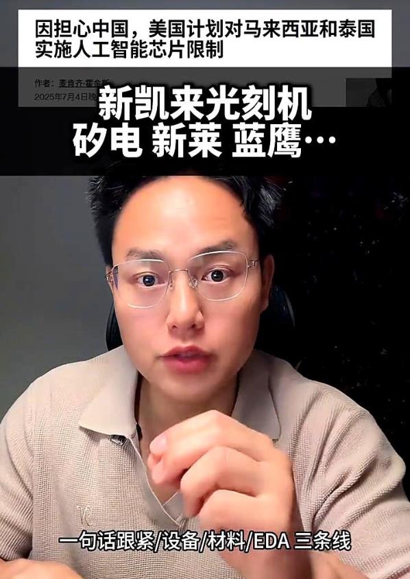 美国担心中国发展人工智能，打算限制向马来西亚和泰国出口AI芯片，特别是用于制造芯