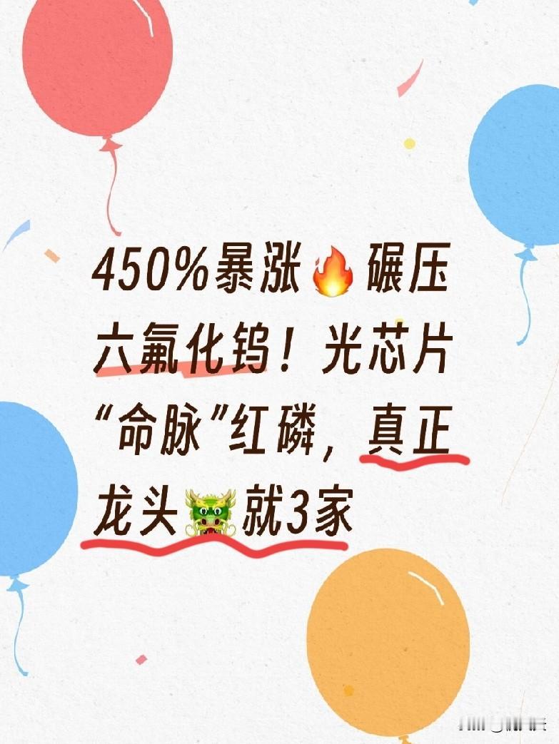 450%暴涨碾压六氟化钨！光芯片“命脉”红磷，真正龙头就3家近期半导体材