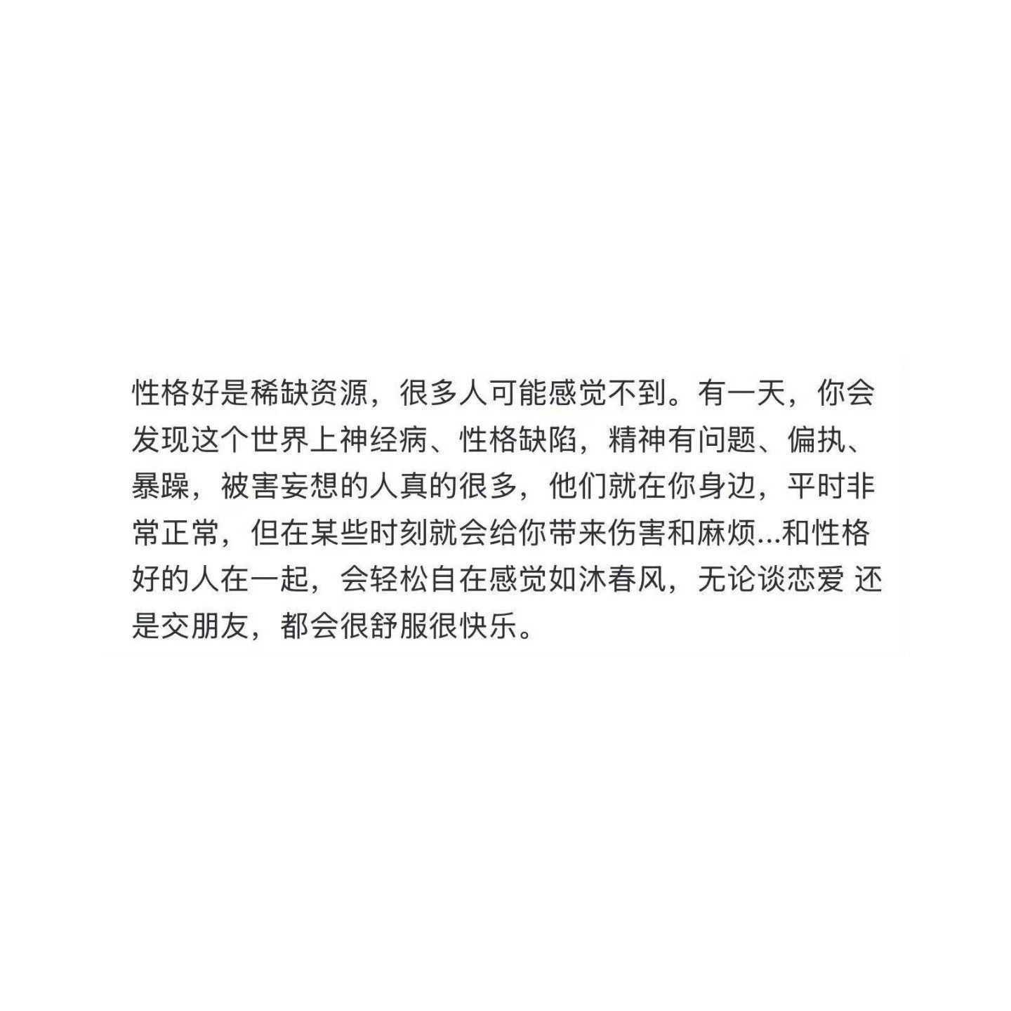 性格好真的是稀缺资源 ​​​