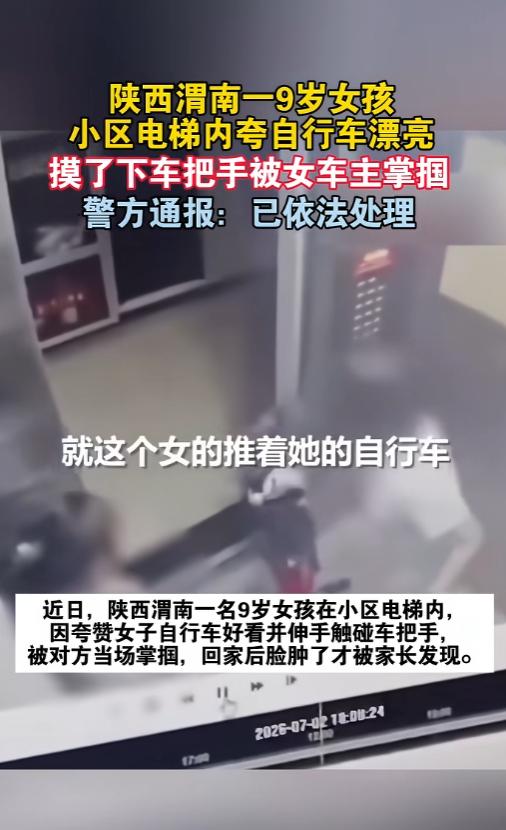 “戾气冲天”渭南九岁女童电梯夸赞自行车轻摸车把，遭女车主当众扇脸，孩子受惊隐瞒伤