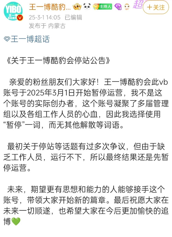 上一个后援会停运的是任敏。没想到王一博已经降到和任敏差不多的咖位了！没有粉丝