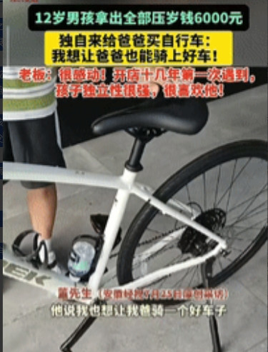 “感动坏了！”内蒙古赤峰，一12岁男孩拿出6000元压岁钱，到店里买自行车，老板