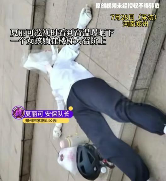 “看哭了！”河南郑州一公园里，3名保安巡逻时，发现一年轻女孩躺在地上，塑料袋套头