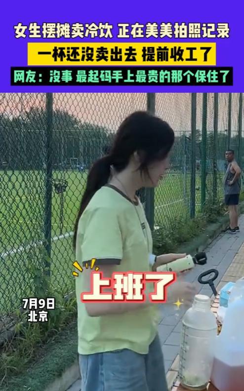 “笑不活了！”7月9日，北京，一女生出去摆摊卖冷饮，东西放好后，正在美美的拍照记