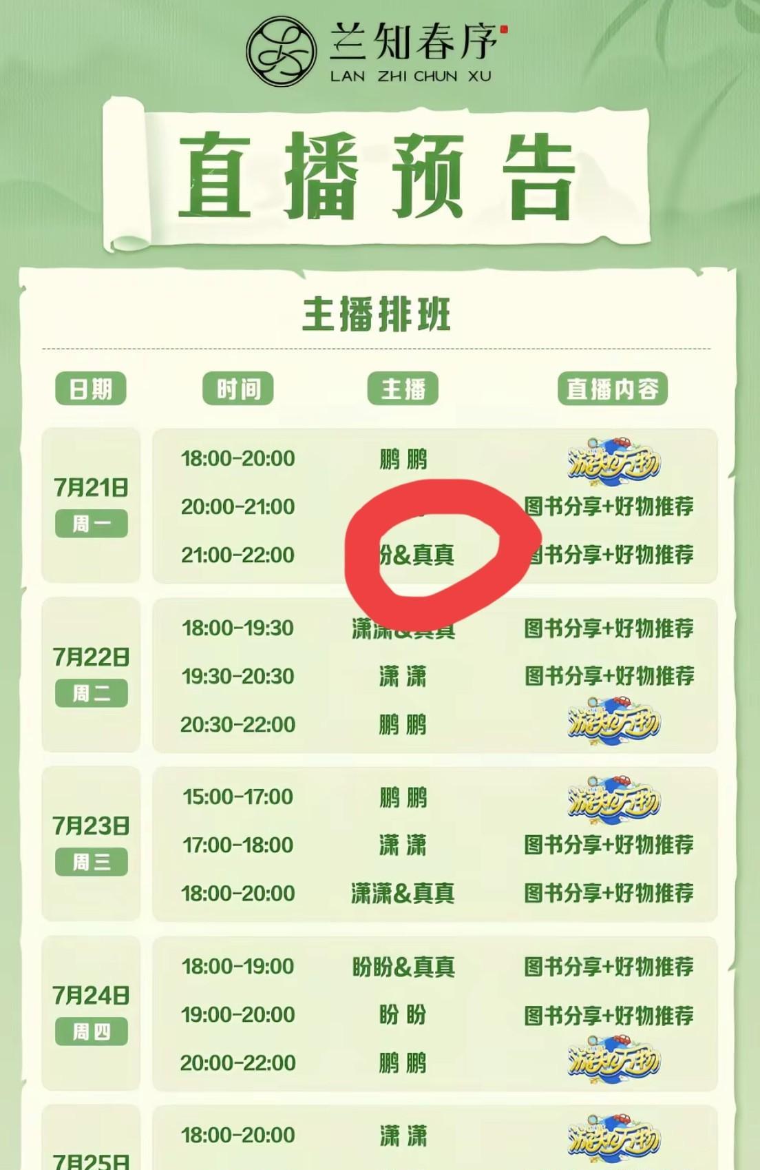 重磅重磅！兰知春序来新主播了[吐舌头眯眼睛笑]名字叫真真，周一21点首秀第一天是盼盼带