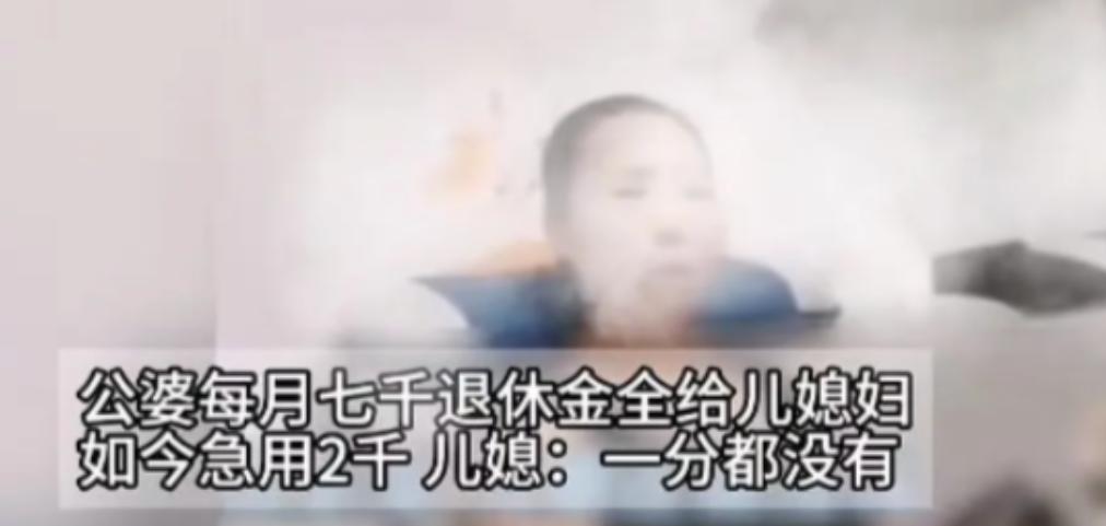 “良心坏掉了”2024年，一女子拿着公婆每月7000的退休金，当婆婆急用2000