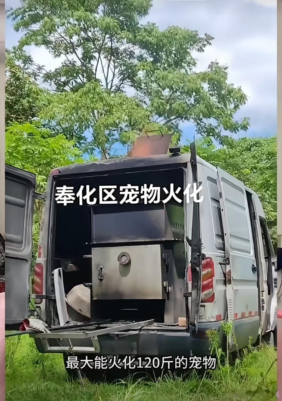 这车叫宠物火化车，最大能焚化120斤重的宠物。城市乡村无死角的能到处走，关键是手