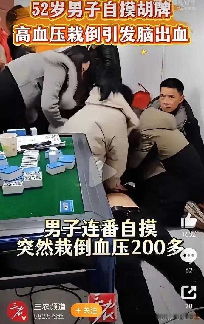 乐极生悲！河南，一52岁男子过年时和亲戚们打牌，当天也是手气爆棚，想要什么牌就来