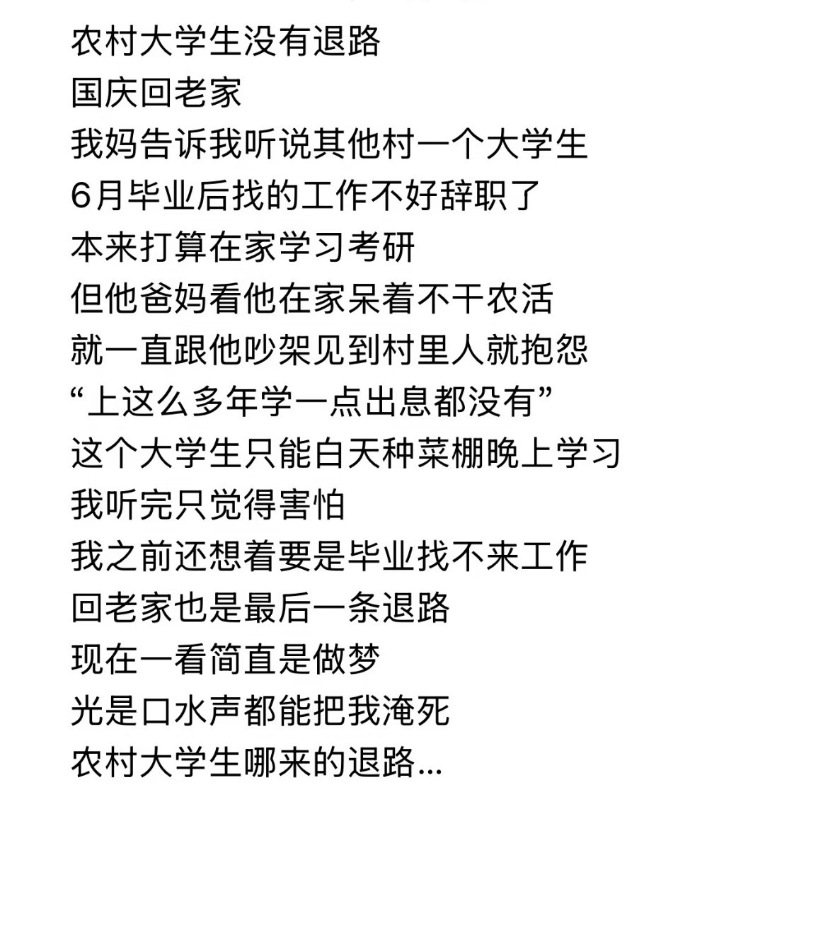 农村出来的大学生没有退路。​​​