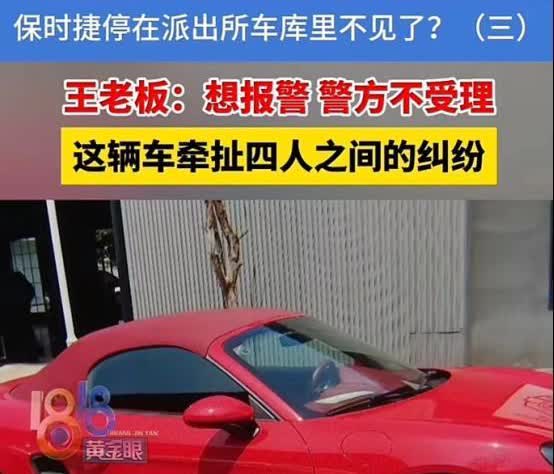 浙江宁波，男子的保时捷停在派出所车库里不见了，可男子报案，警方告知不受理！而男子