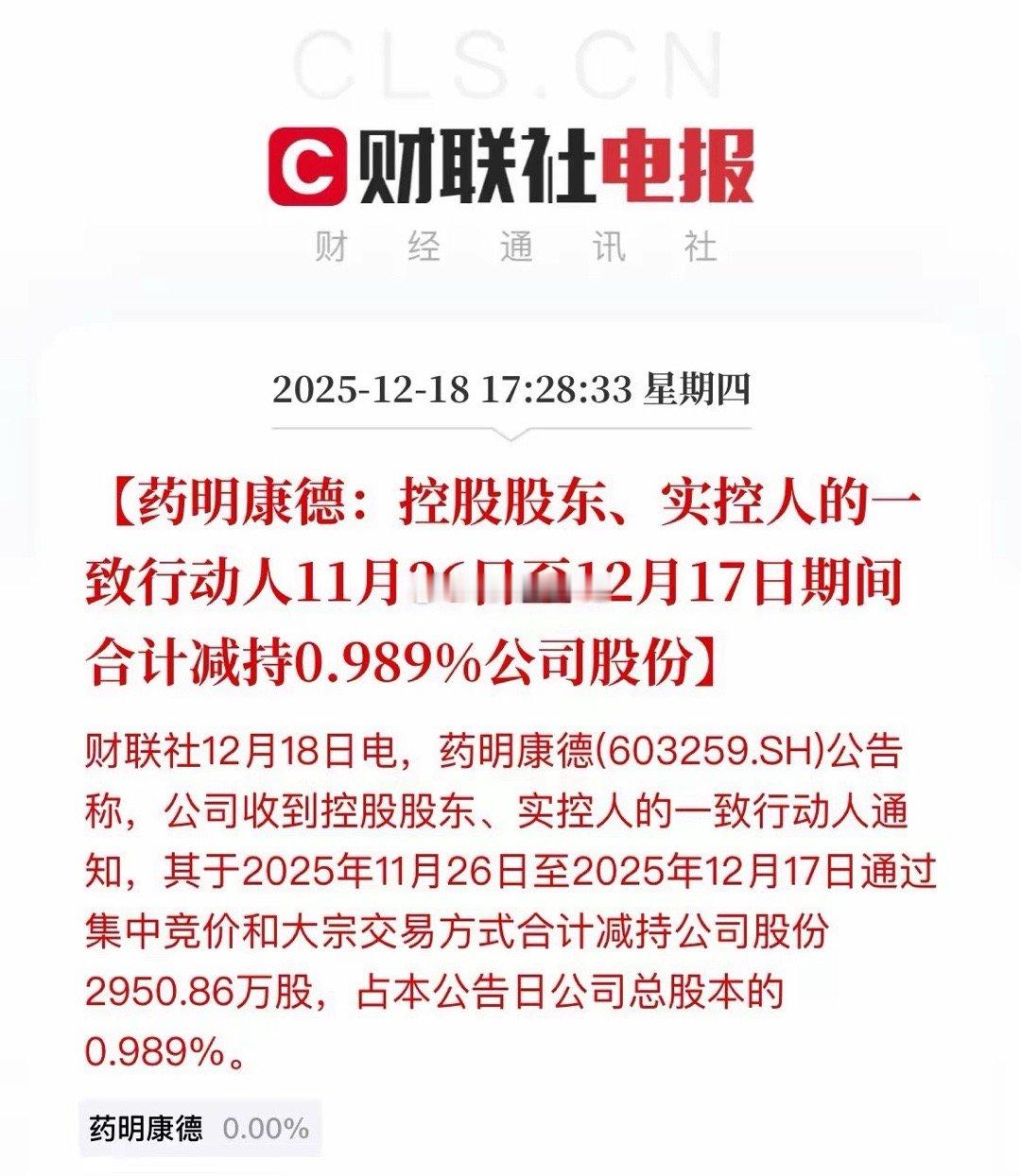 除了减持又是减持，要命康德大股东又减持了，创新药又要瑟瑟发抖了。减持近3000万