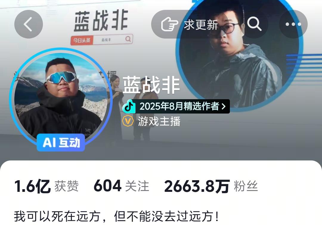 我可以死在远方，但不能没去过远方，蓝战非，差一点就应验了！蓝战非这种顶流很多