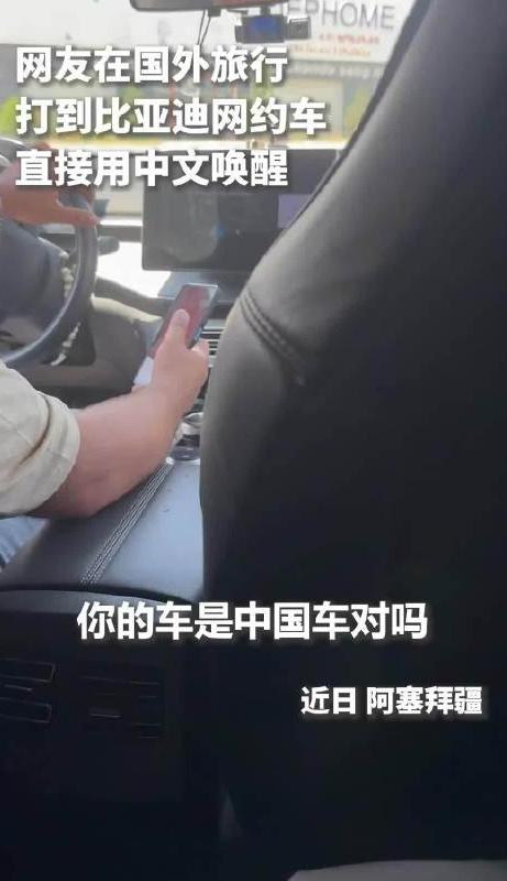上人民日报了！一名中国女生远赴阿塞拜疆旅行，网约车竟打到了国产汽车比亚迪，随口一