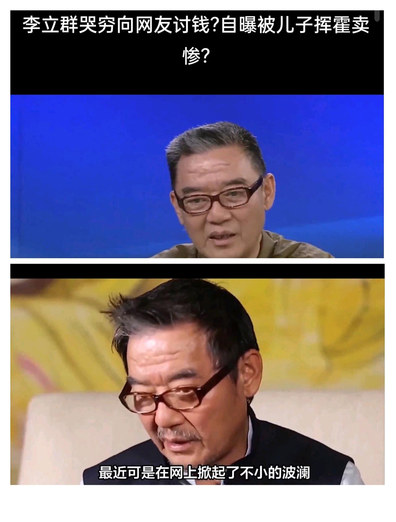 73岁的演员“李立群”卖惨博流量李立群在视频中讲述，自己回台湾找朋友借几万块