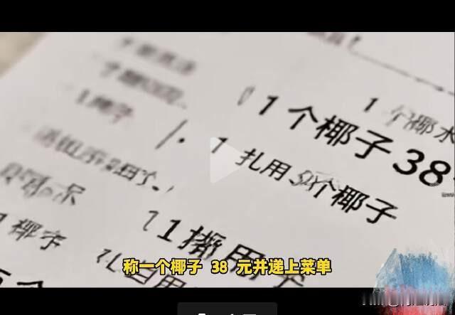 海南三亚，女子点了38元的椰子水，买单的时候竟然花了608元！女子惊呆了，说餐厅