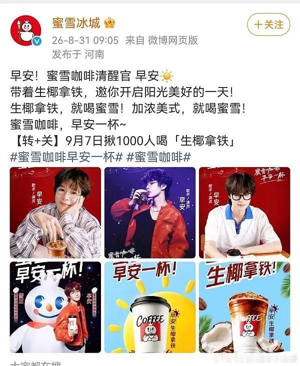 蜜雪冰城咋找了个名气还没雪王大的推广咖啡，完全不认识​​​