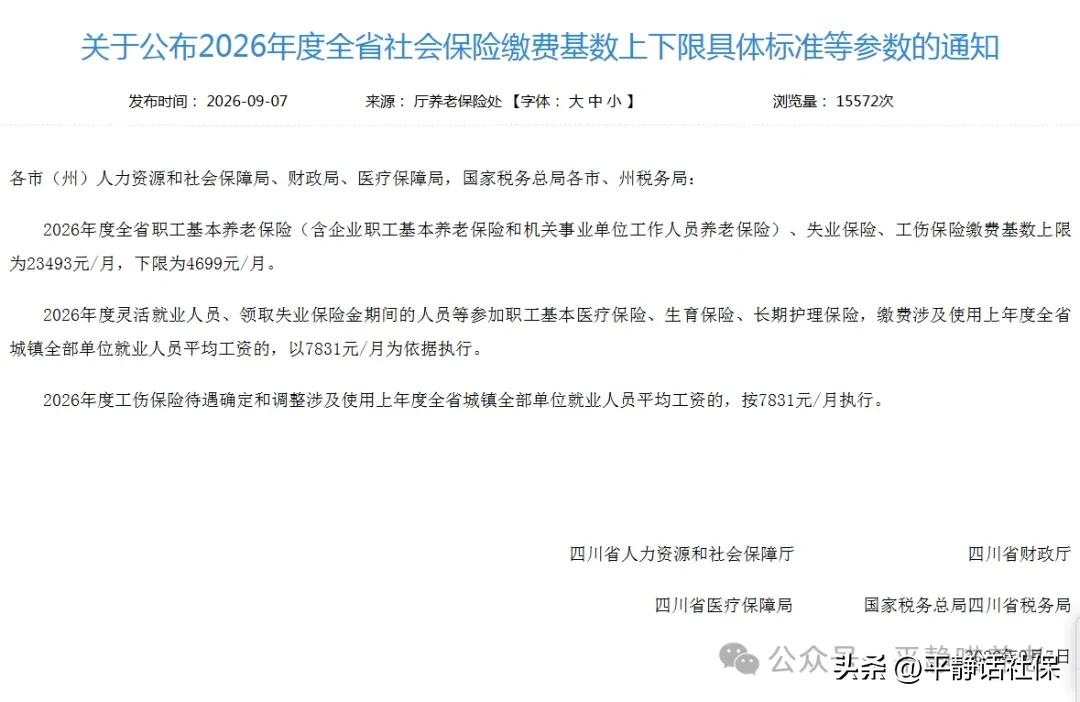 官宣，四川发布2026年社保缴费基数及上下限！四川人力资源和社会保障厅发布20