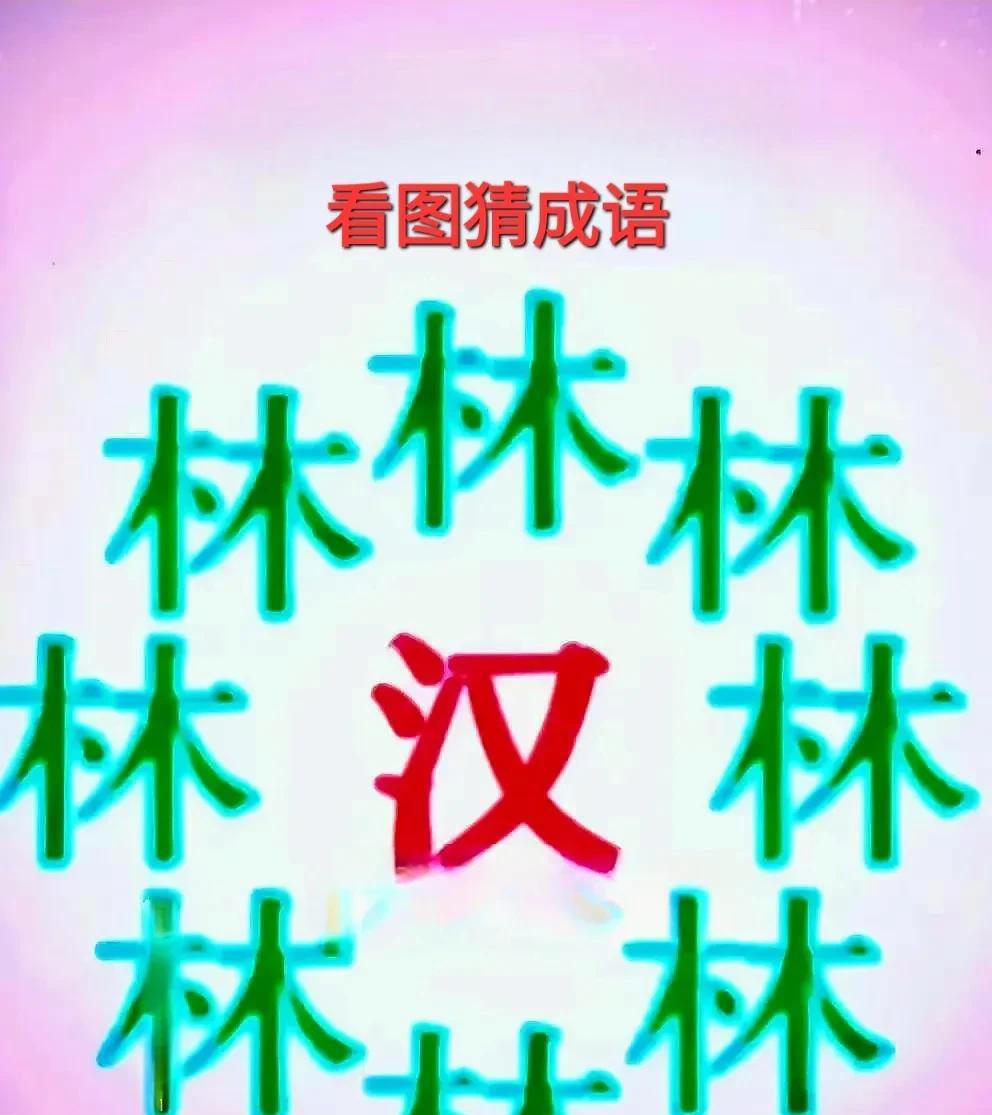 哎呀！这个“汉”字咋被多个“林”字包围呢？[呲牙笑]打一成语