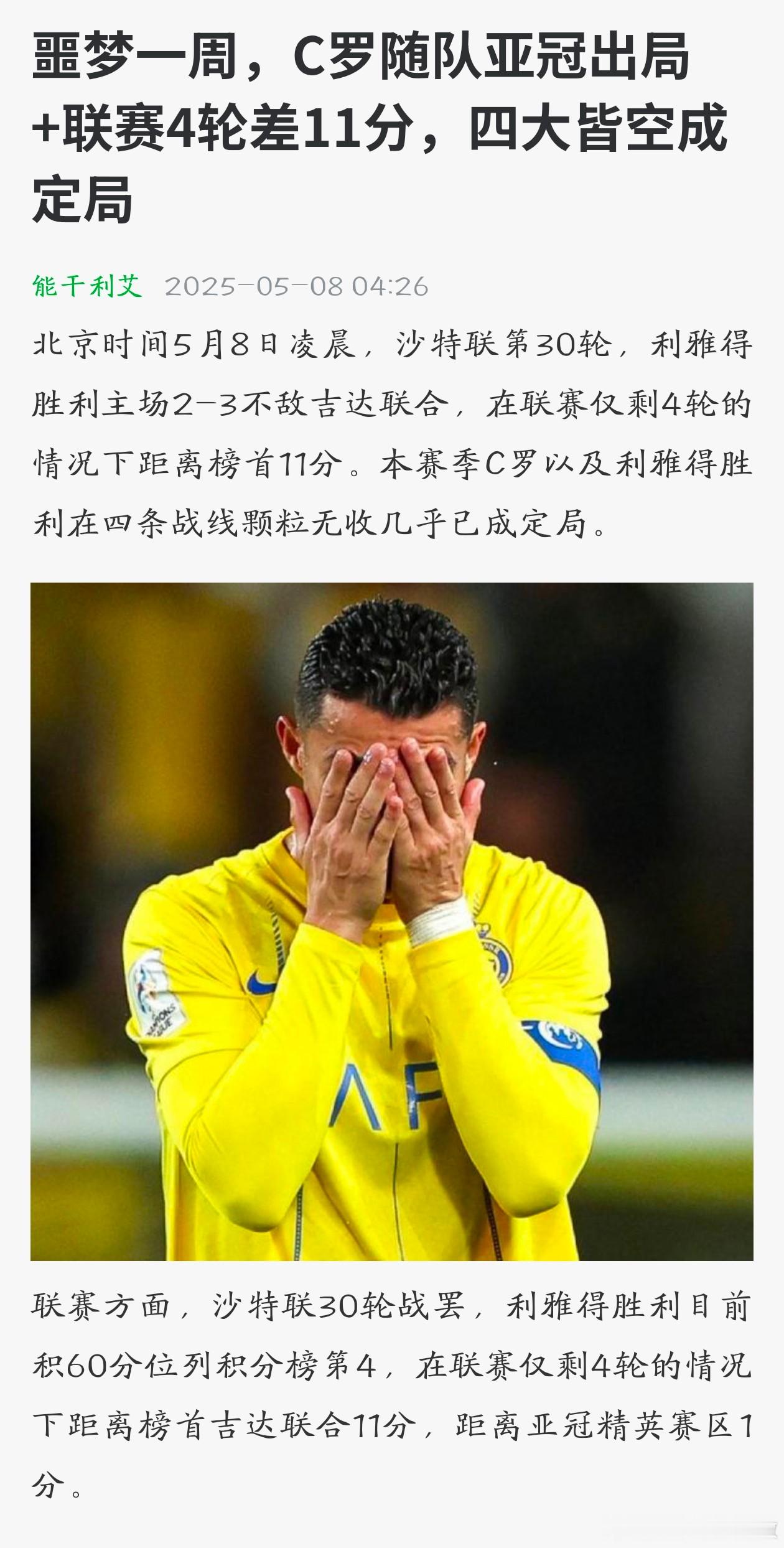 姐姐，到底是哪天[哭哭][哭哭][哭哭]？！！！利雅得胜利2比3吉达联合c罗生涯第四次