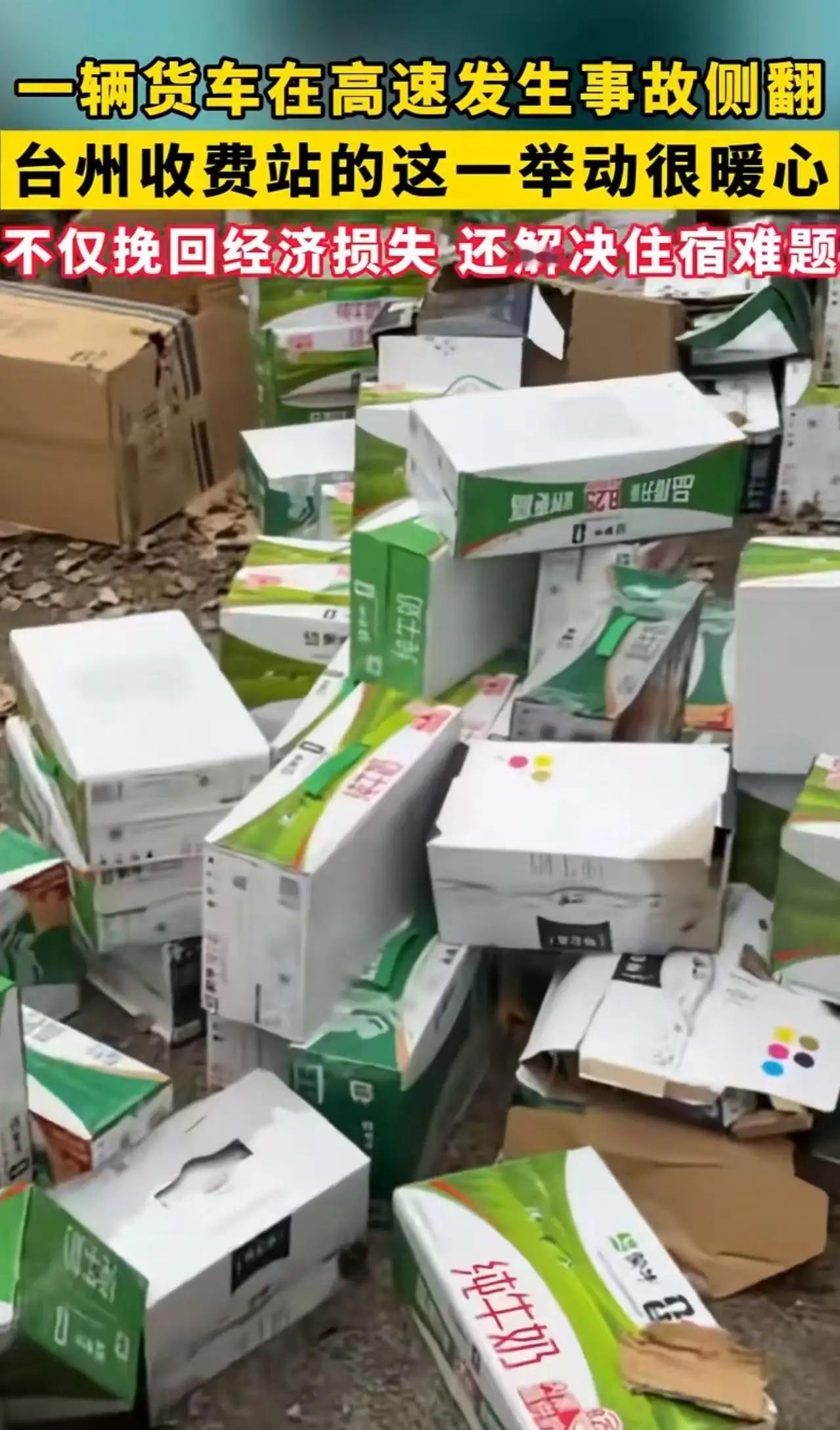 浙江再刷屏！货车侧翻10万牛奶报废，河南硬汉当场落泪：这趟没白来浙江收费站好心人