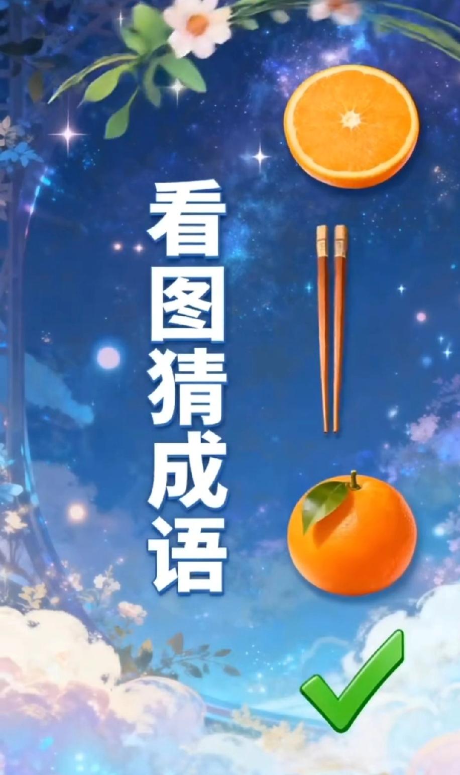这看图猜成语太离谱！橙子+筷子+完整橘子，谁能秒出答案？我赌评论区一半人懵