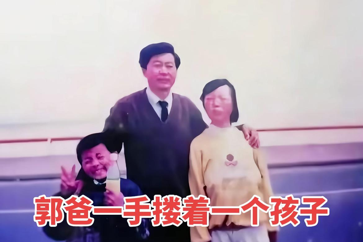老郭一手拉着郭威一手拉着女儿，这是九十年的照片，信不信，不少90后在小时候，矿泉