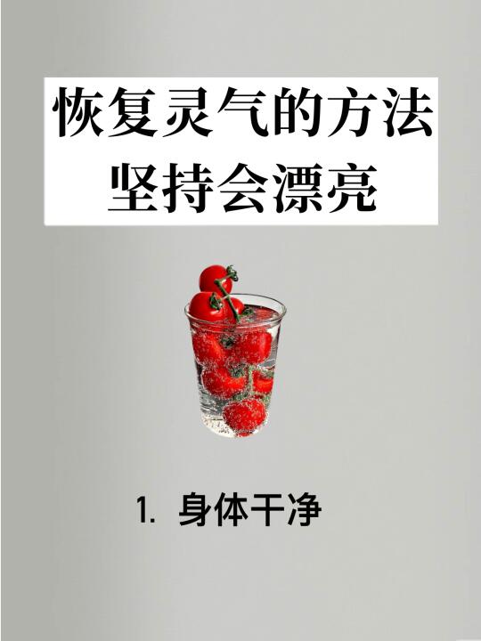 极简养生｜女孩子一定要养灵气✨你会变漂亮