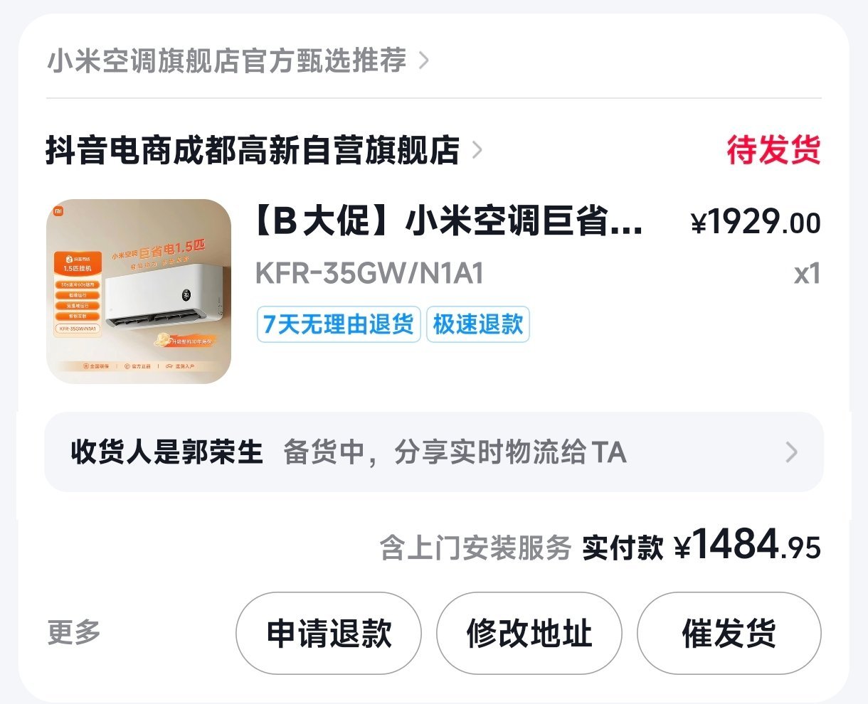 又买了台小米空调，这个价格太猛了怎么挣钱啊