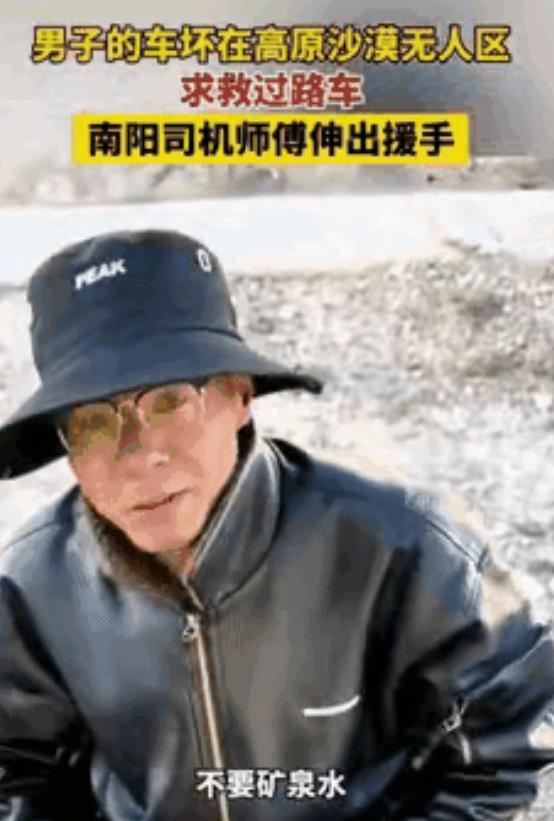 西藏羌塘，沙漠无人区，一男子车抛锚且几天没吃饭，拦车求救。南阳司机毫不犹豫递上方