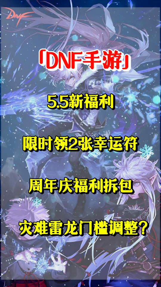 「DNF手游」5.5新福利限时领2张幸运符。