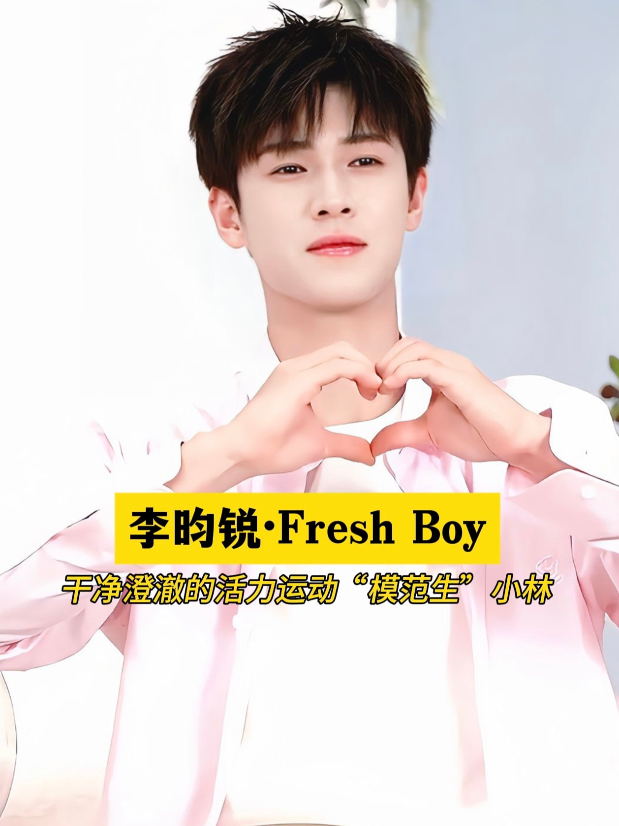 第一个想到让李昀锐和fresh合作的简直是天才！fresh和shufujia有异