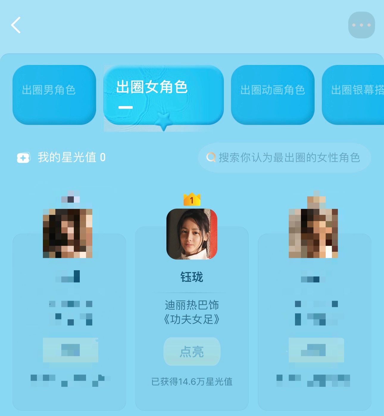 迪丽热巴来人，只投出圈女角色-迪丽热巴钰珑，要上百万。先把星光任务做了，再投
