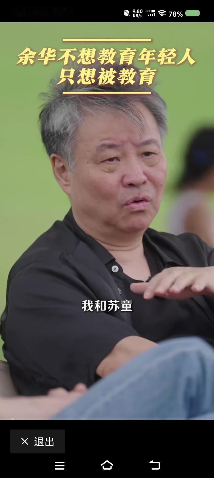 余华又扎向苏童了！——节目里，余华说：“我和苏童走过的路，和现在的年轻人走的压