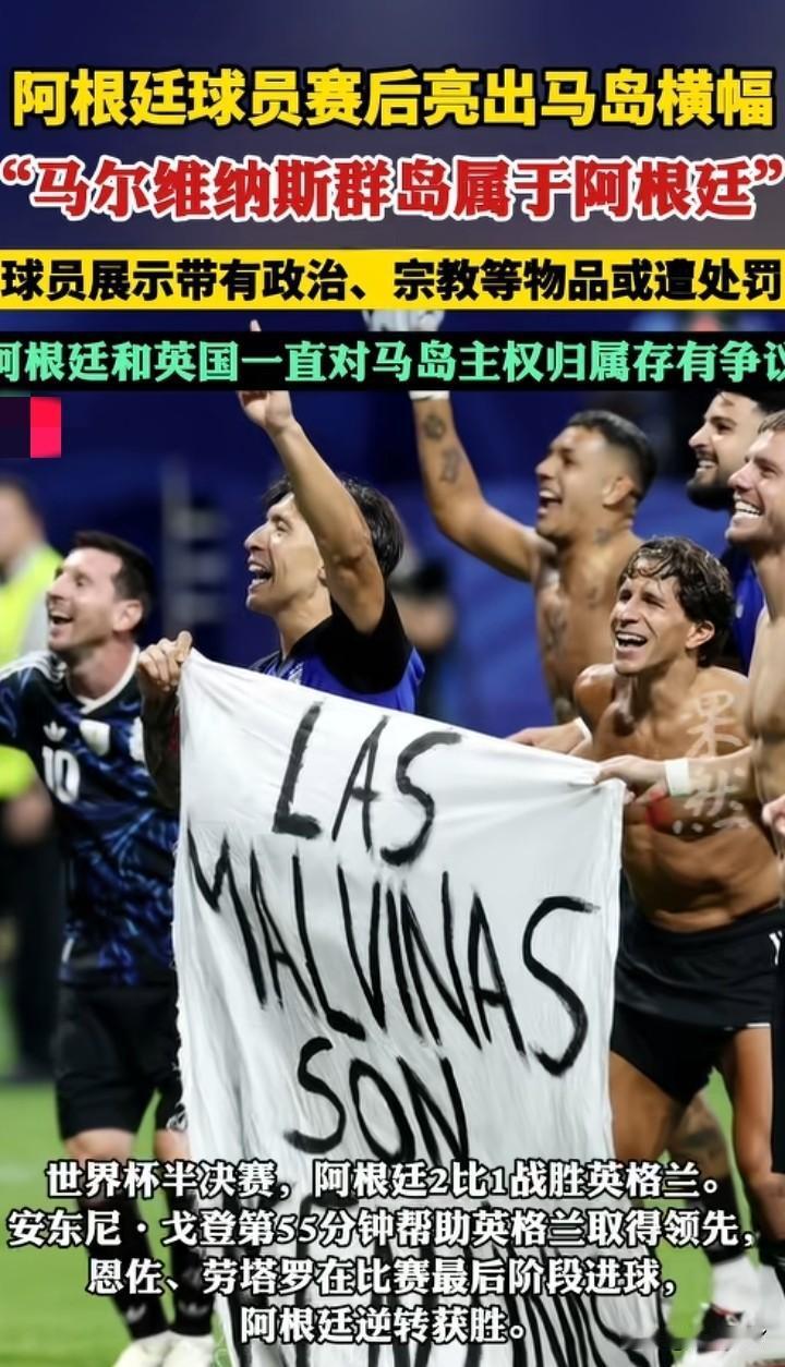 难怪阿根廷踢的那么猛原来他们踢的不是足球，而是领土归属。现在结果已经出来，马岛