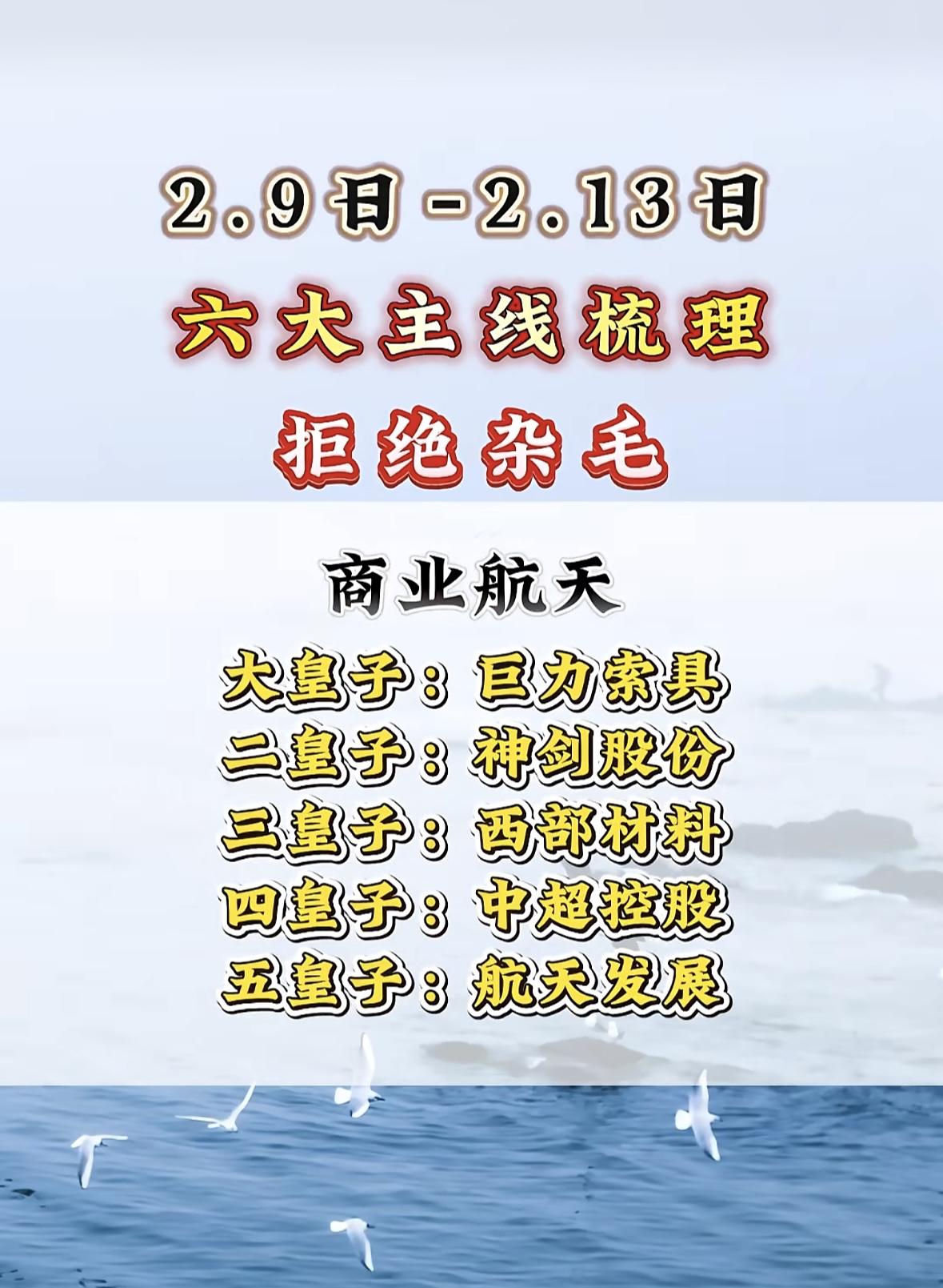 2.9日-2.13日，六大主线梳理，拒绝杂毛！商业航天主线聚焦五大龙头，巨力
