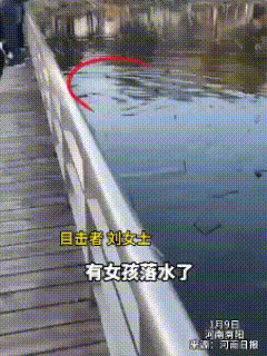 “英雄会老，但不褪色！”河南南阳，9岁小女孩在公园湖边玩耍，不慎落水，寒冬腊月里